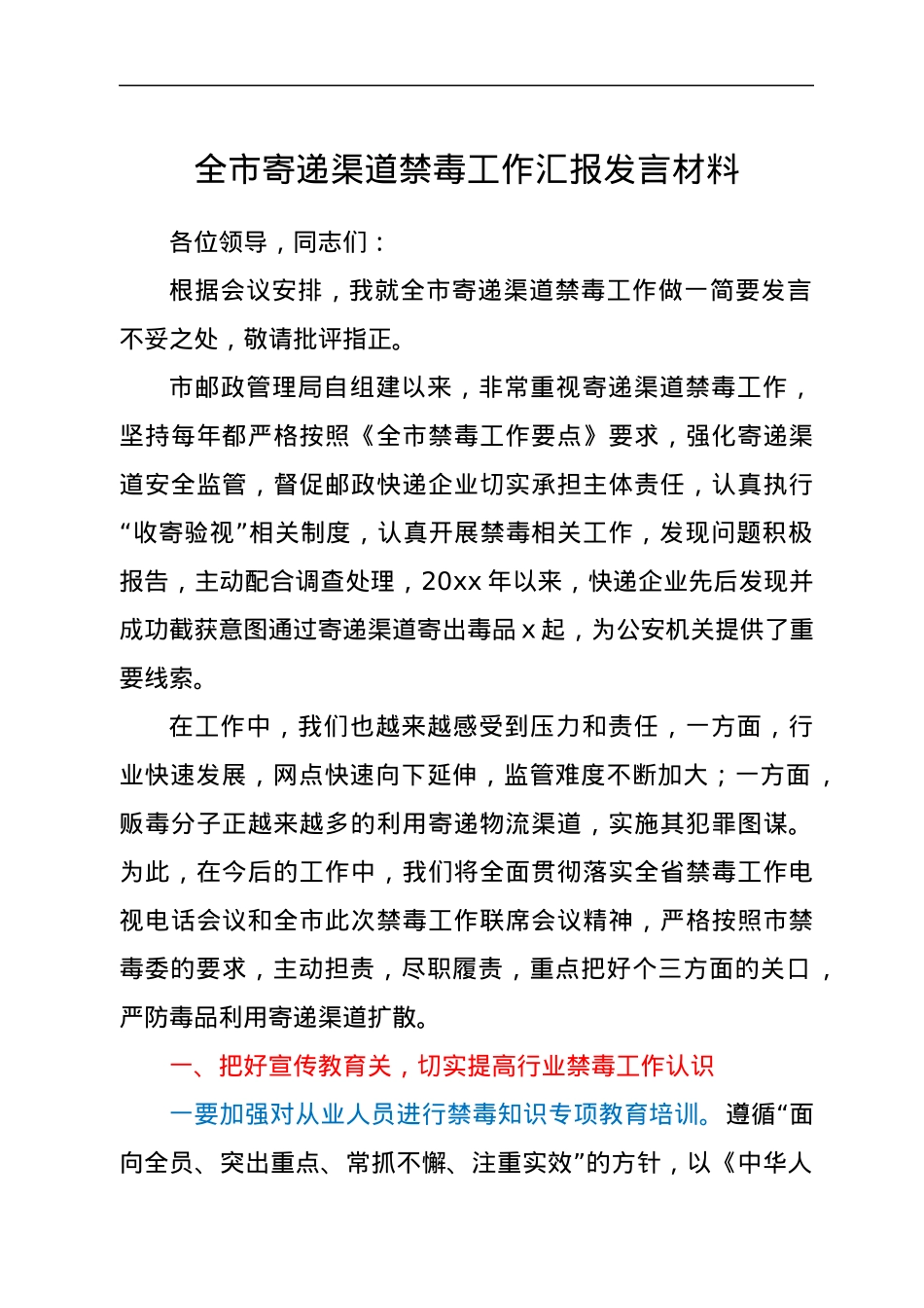 全市寄递渠道禁毒工作汇报发言材料.docx_第1页