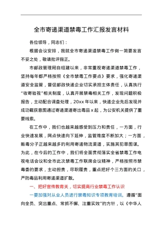 全市寄递渠道禁毒工作汇报发言材料.docx