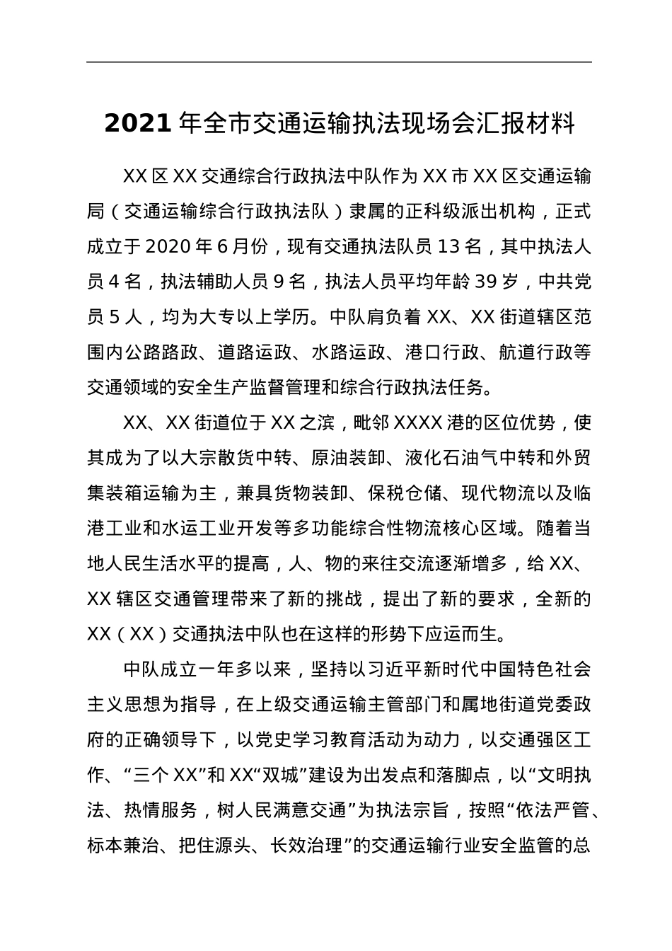 全市交通运输执法现场会发言稿.docx_第1页