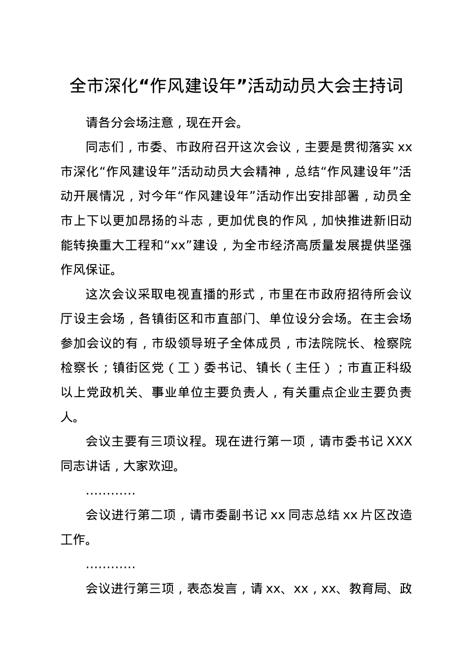 全市深化“作风建设年”活动动员大会主持词.docx_第1页