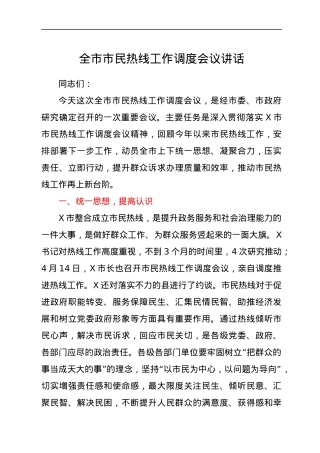 全市市民热线工作调度会议讲话.docx