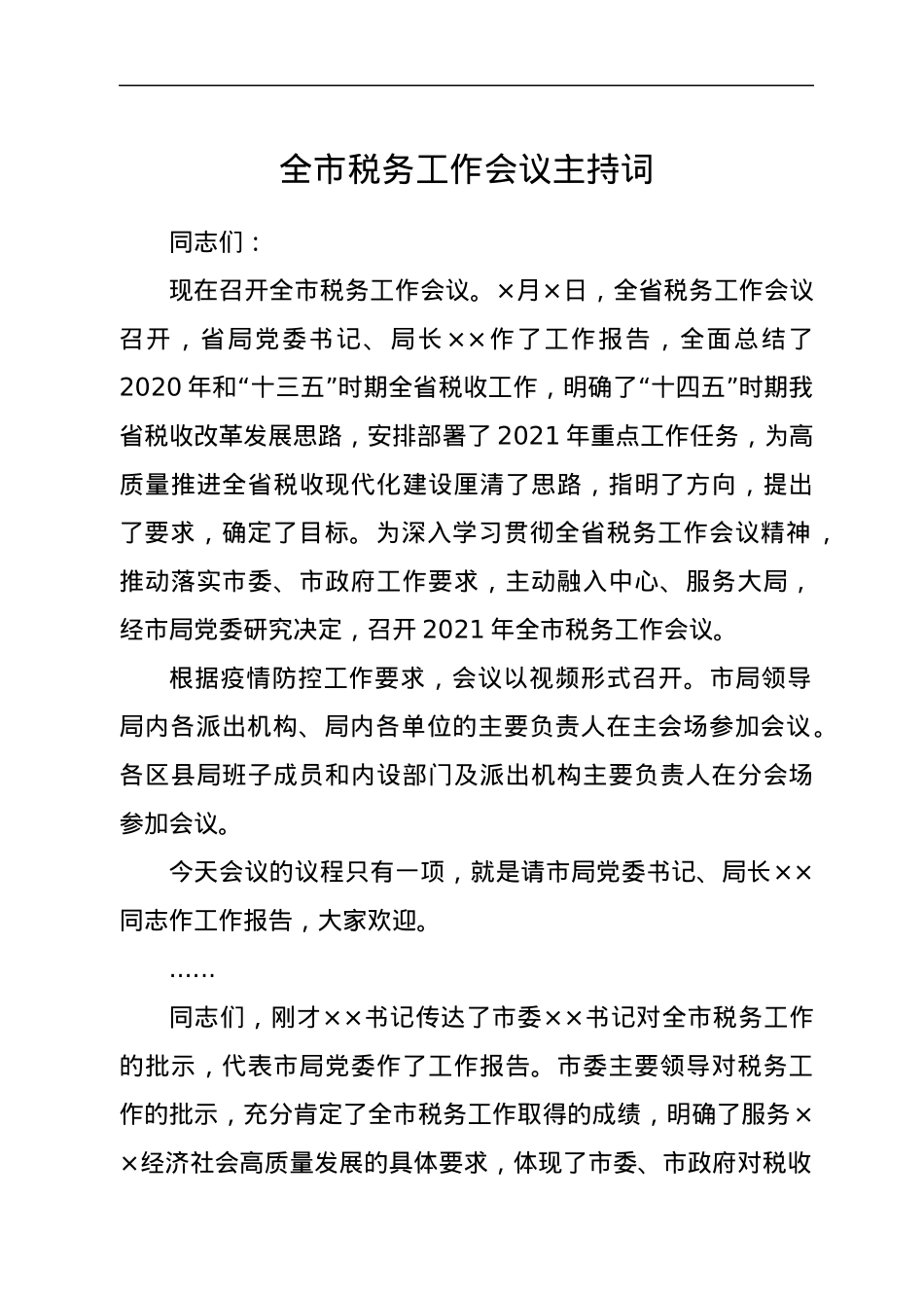 全市税务工作会议主持词.docx_第1页