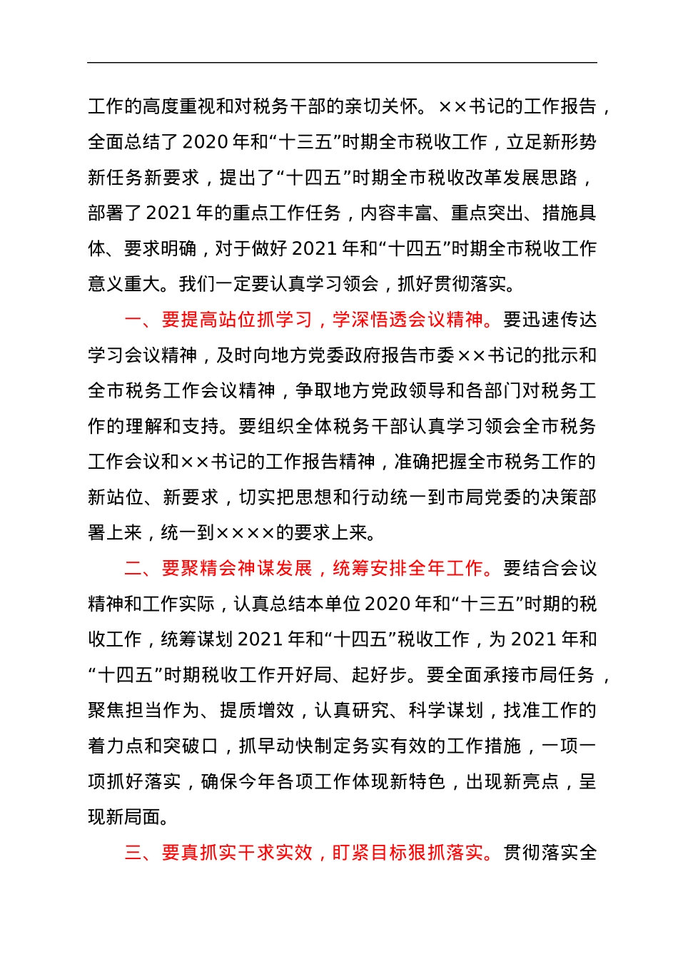 全市税务工作会议主持词.docx_第2页
