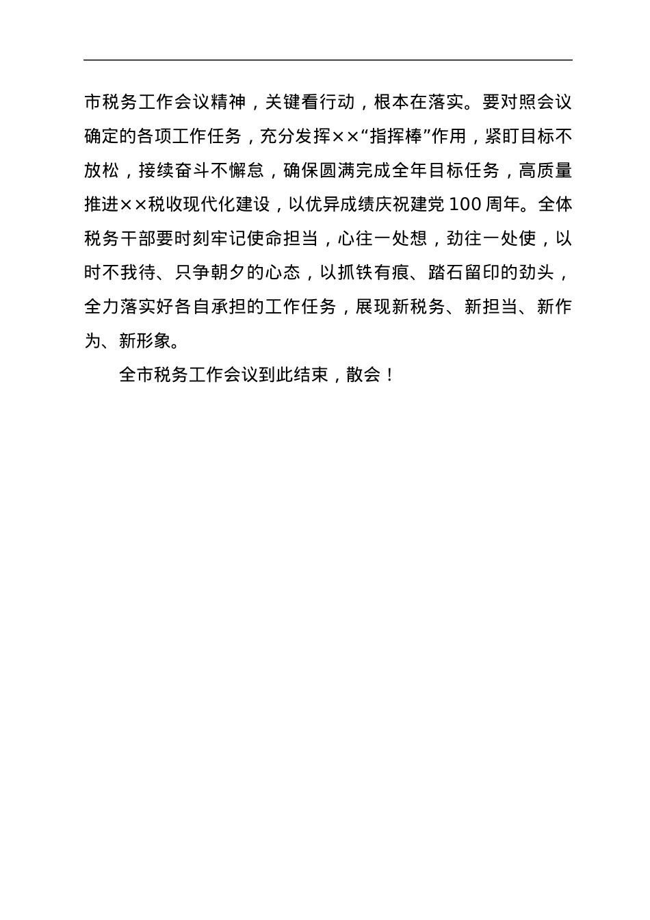 全市税务工作会议主持词.docx_第3页