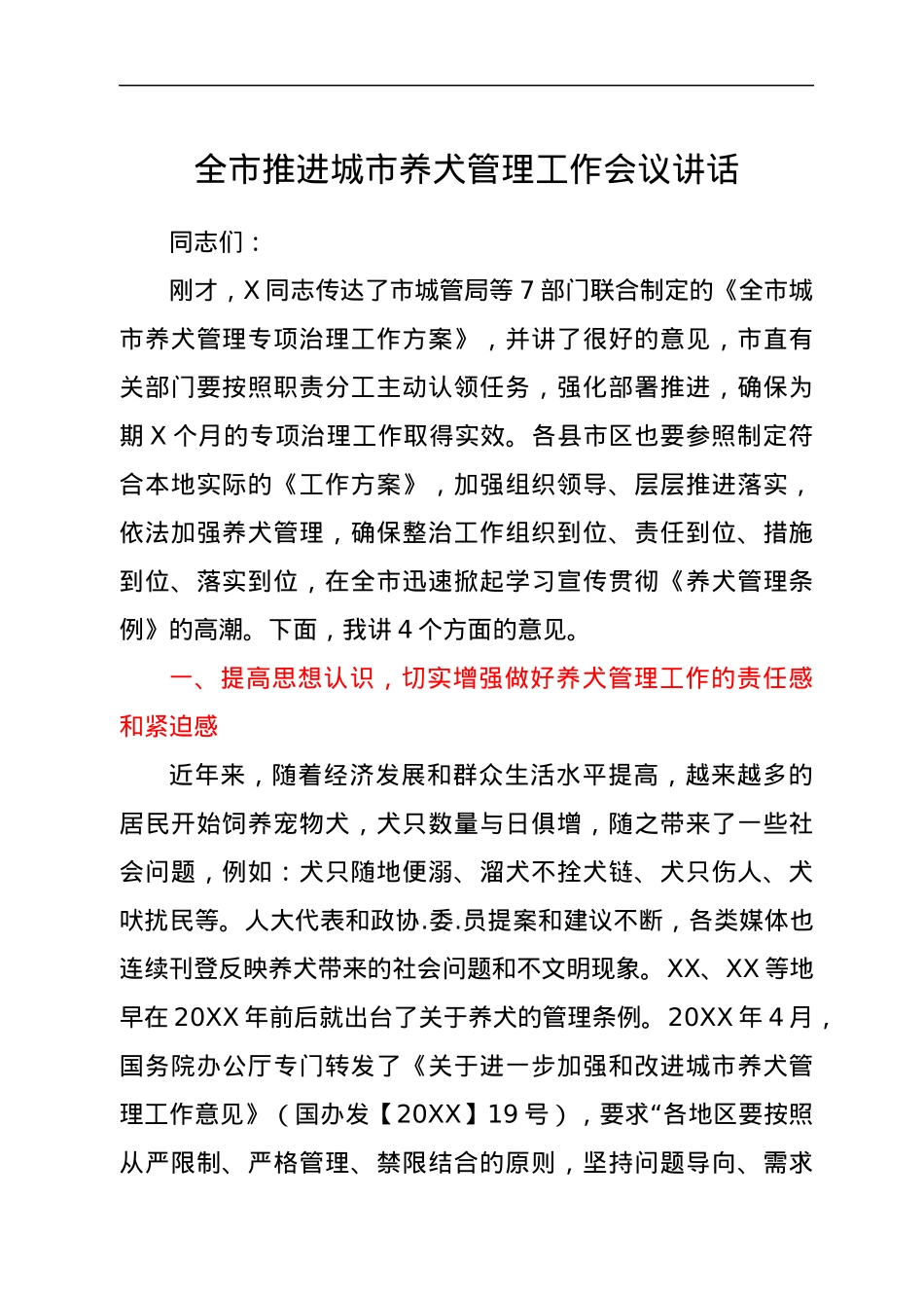 全市推进城市养犬管理工作会议讲话.docx_第1页