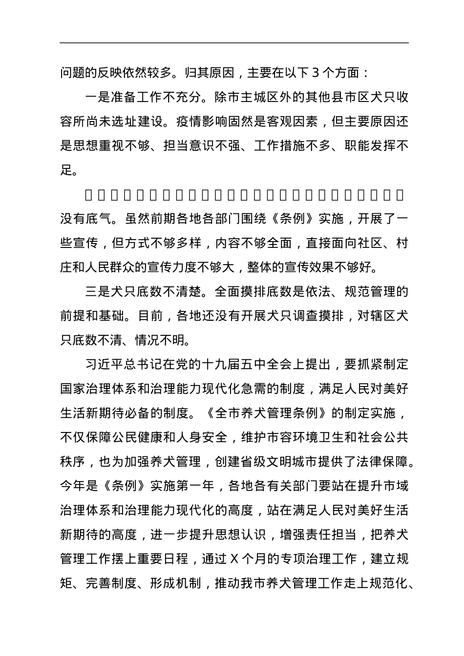 全市推进城市养犬管理工作会议讲话.docx_第3页