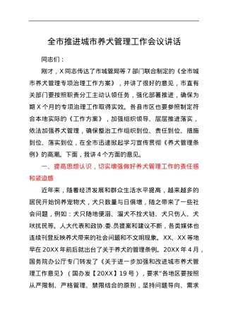 全市推进城市养犬管理工作会议讲话.docx