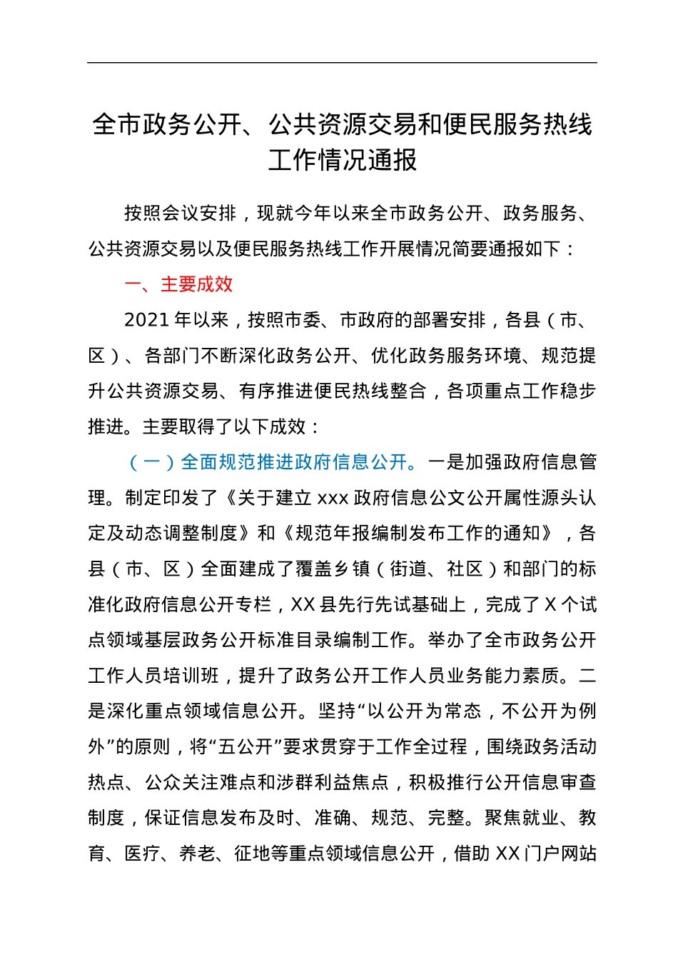 全市政务公开、公共资源交易和便民服务热线工作情况通报.docx_第1页