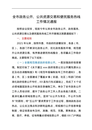 全市政务公开、公共资源交易和便民服务热线工作情况通报.docx