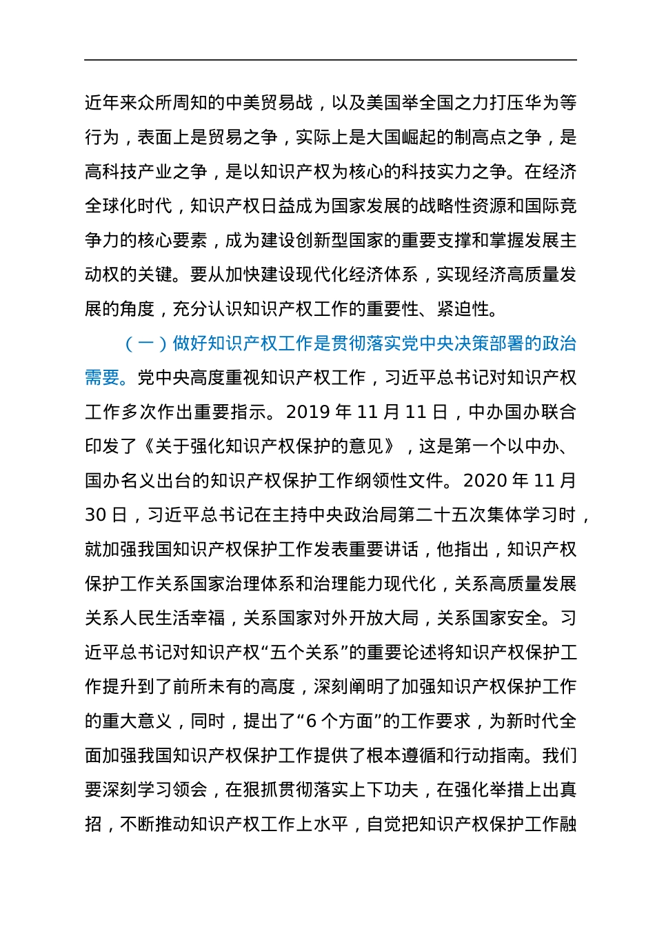 全市知识产权战略实施暨强市建设领导小组2021年第一次会议上的讲话.docx_第2页