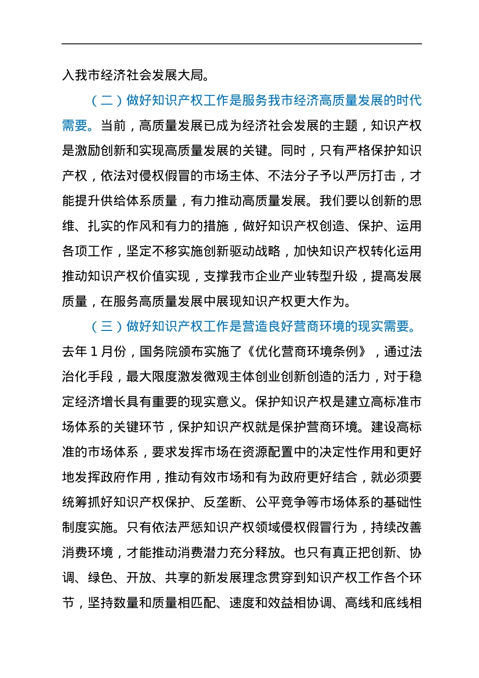全市知识产权战略实施暨强市建设领导小组2021年第一次会议上的讲话.docx_第3页