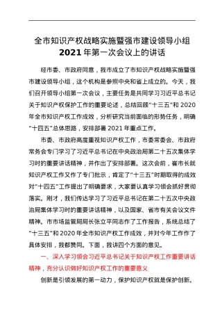 全市知识产权战略实施暨强市建设领导小组2021年第一次会议上的讲话.docx