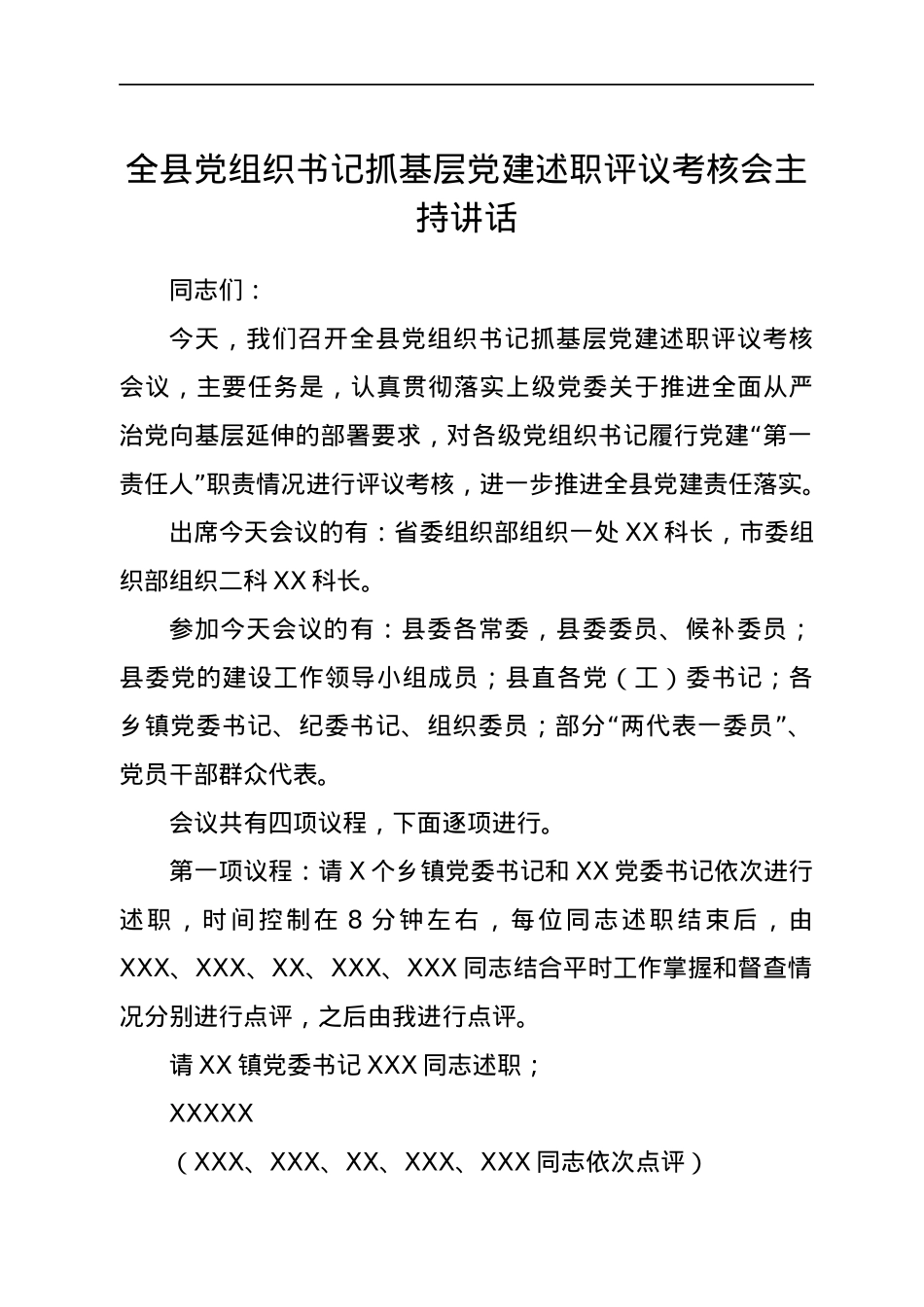 全县党组织书记抓基层党建述职评议考核会主持讲话.docx_第1页