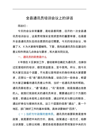 全县通讯员培训会议上的讲话.docx