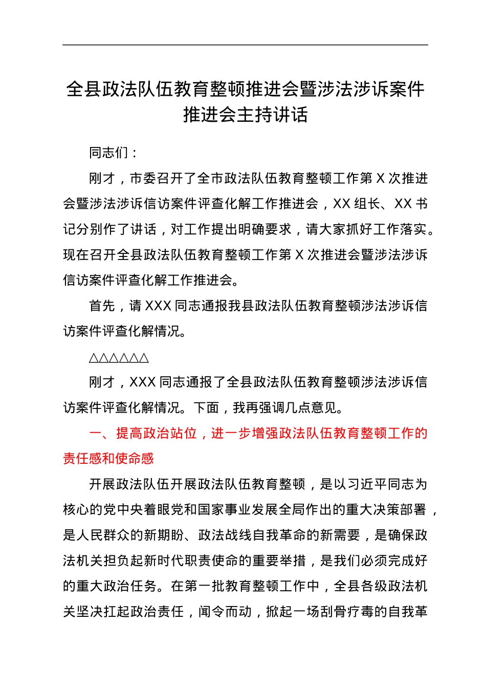 全县政法队伍教育整顿推进会暨涉法涉诉案件推进会主持讲话.docx_第1页