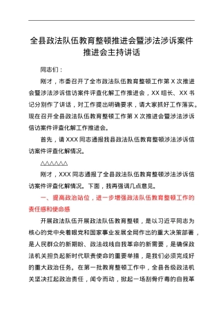 全县政法队伍教育整顿推进会暨涉法涉诉案件推进会主持讲话.docx