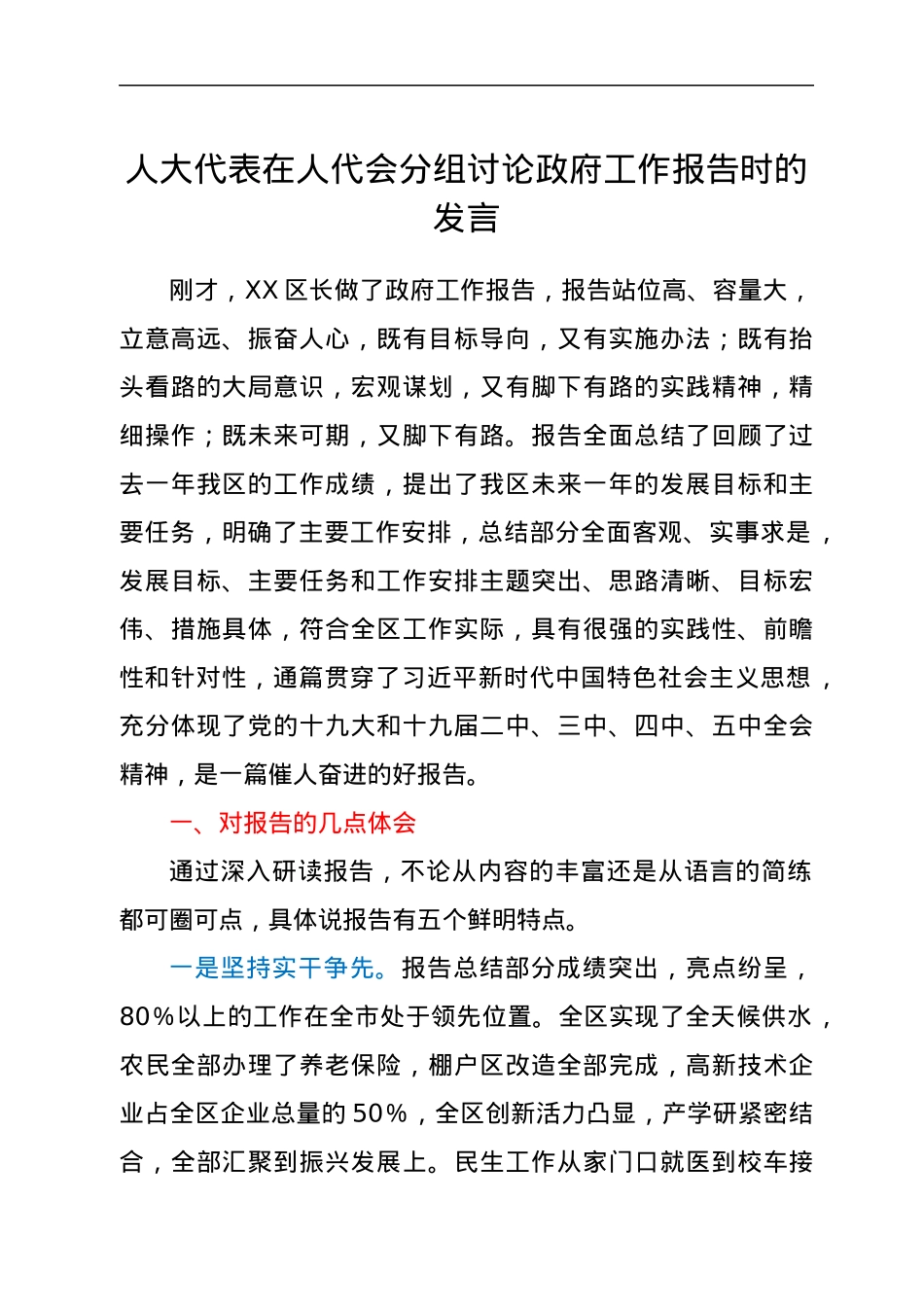 人大代表在人代会分组讨论政府工作报告时的发言.docx_第1页