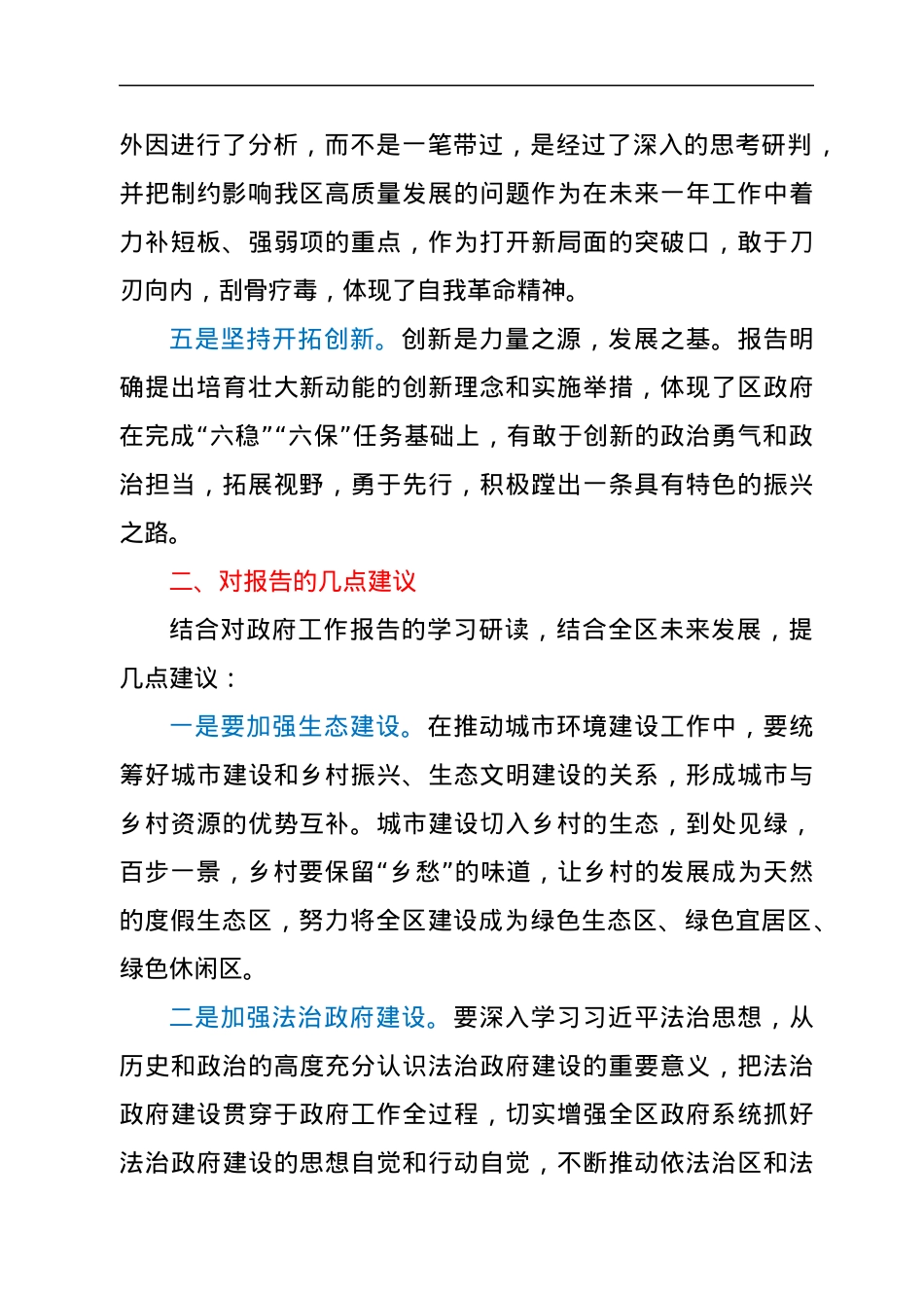 人大代表在人代会分组讨论政府工作报告时的发言.docx_第3页