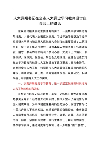 人大党组书记在全市人大学习教育研讨座谈会上的讲话.doc