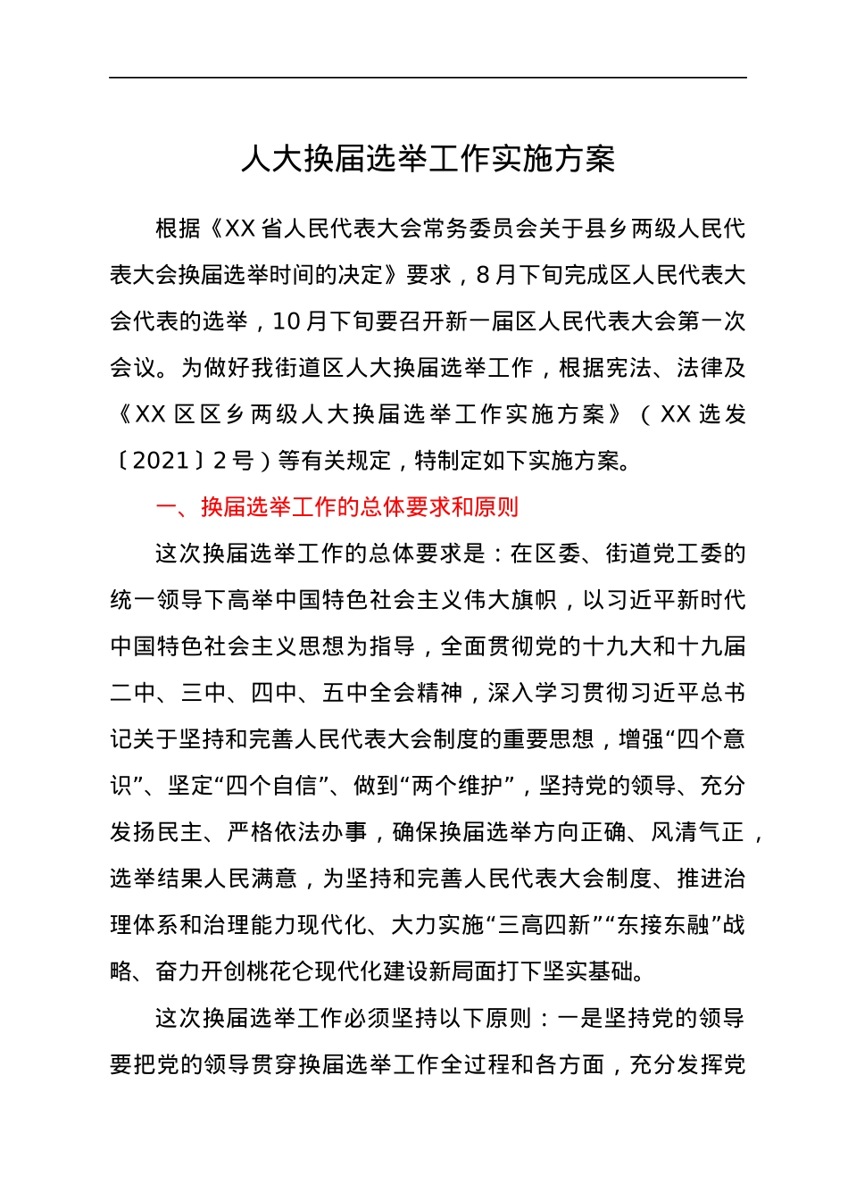 人大换届选举工作实施方案.docx_第1页
