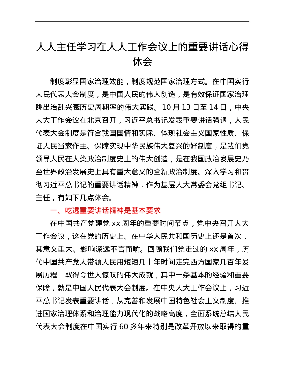 人大主任学习在人大工作会议上的重要讲话心得体会.docx_第1页