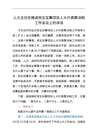 人大主任在推进民生实事项目人大代表票决制工作会议上的讲话.doc