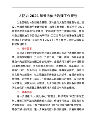 人防办2021年普法依法治理工作规划.Doc