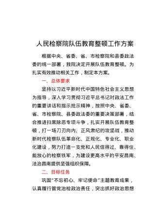 人民检察院队伍教育整顿工作方案.docx
