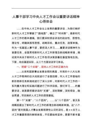 人事干部学习中央人才工作会议重要讲话精神心得体会.docx