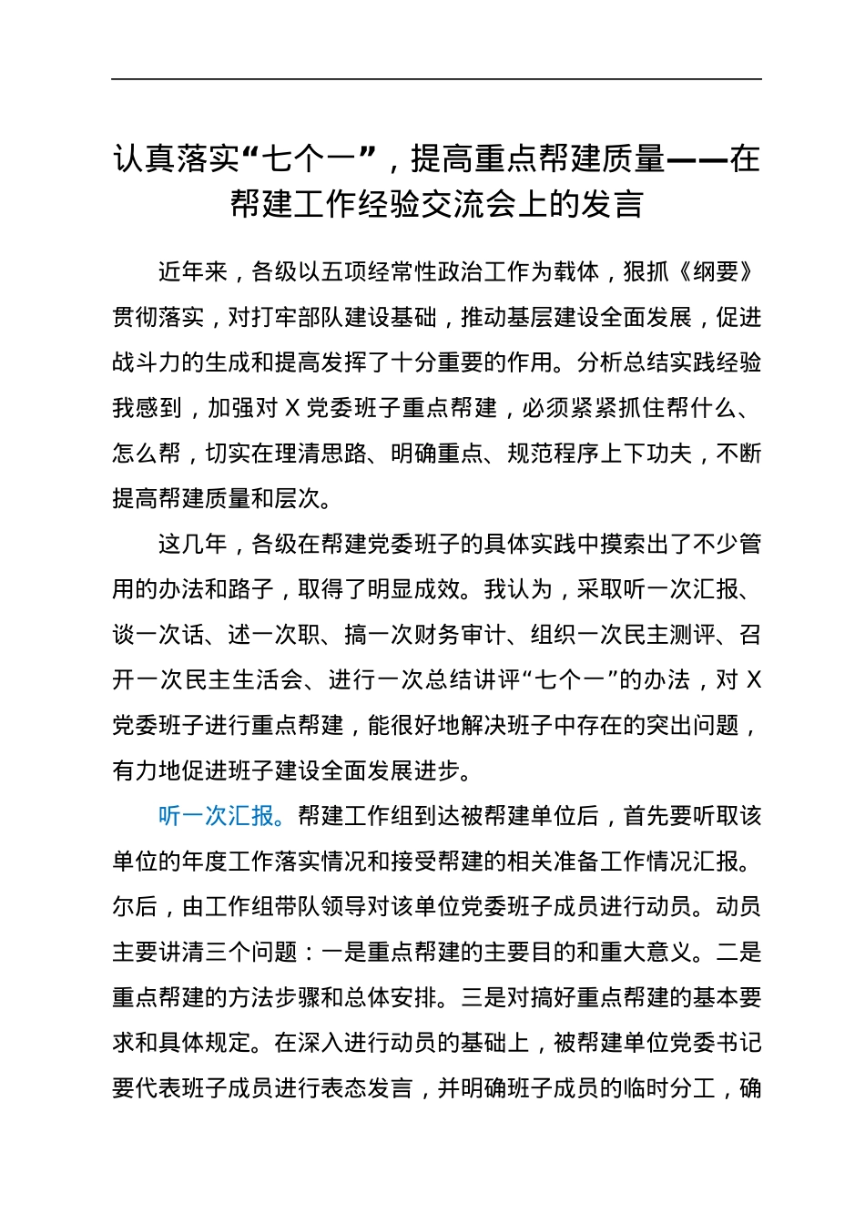 认真落实“七个一”，提高重点帮建质量——在帮建工作经验交流会上的发言.docx_第1页