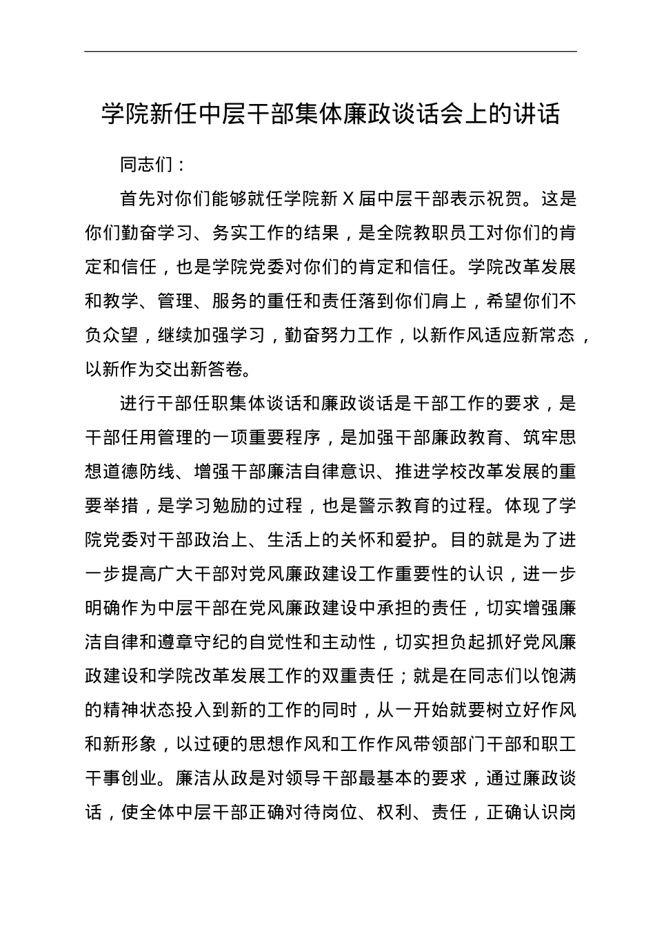 任职集体廉政谈话会上的讲话（学校）.doc_第1页