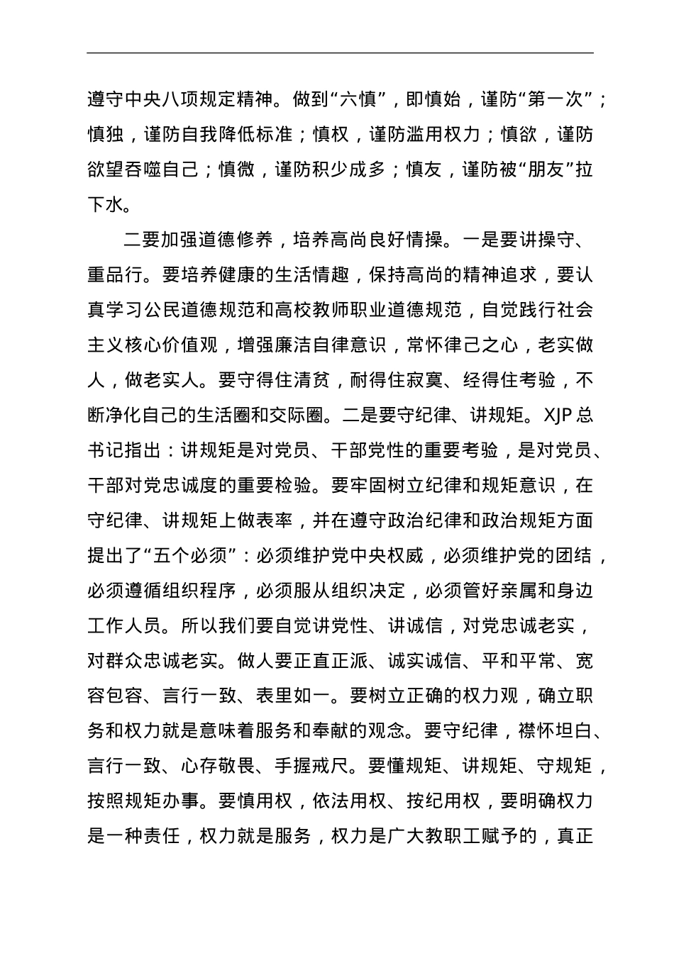 任职集体廉政谈话会上的讲话（学校）.doc_第3页