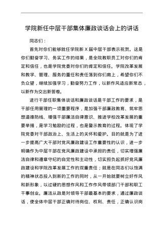 任职集体廉政谈话会上的讲话（学校）.doc