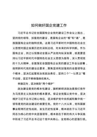 如何做好国企党建工作.doc