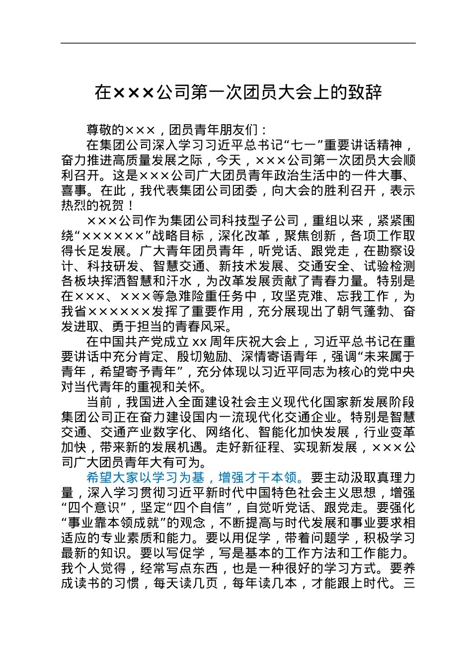 上级团委领导在××公司第一次团员大会上的致辞.docx_第1页