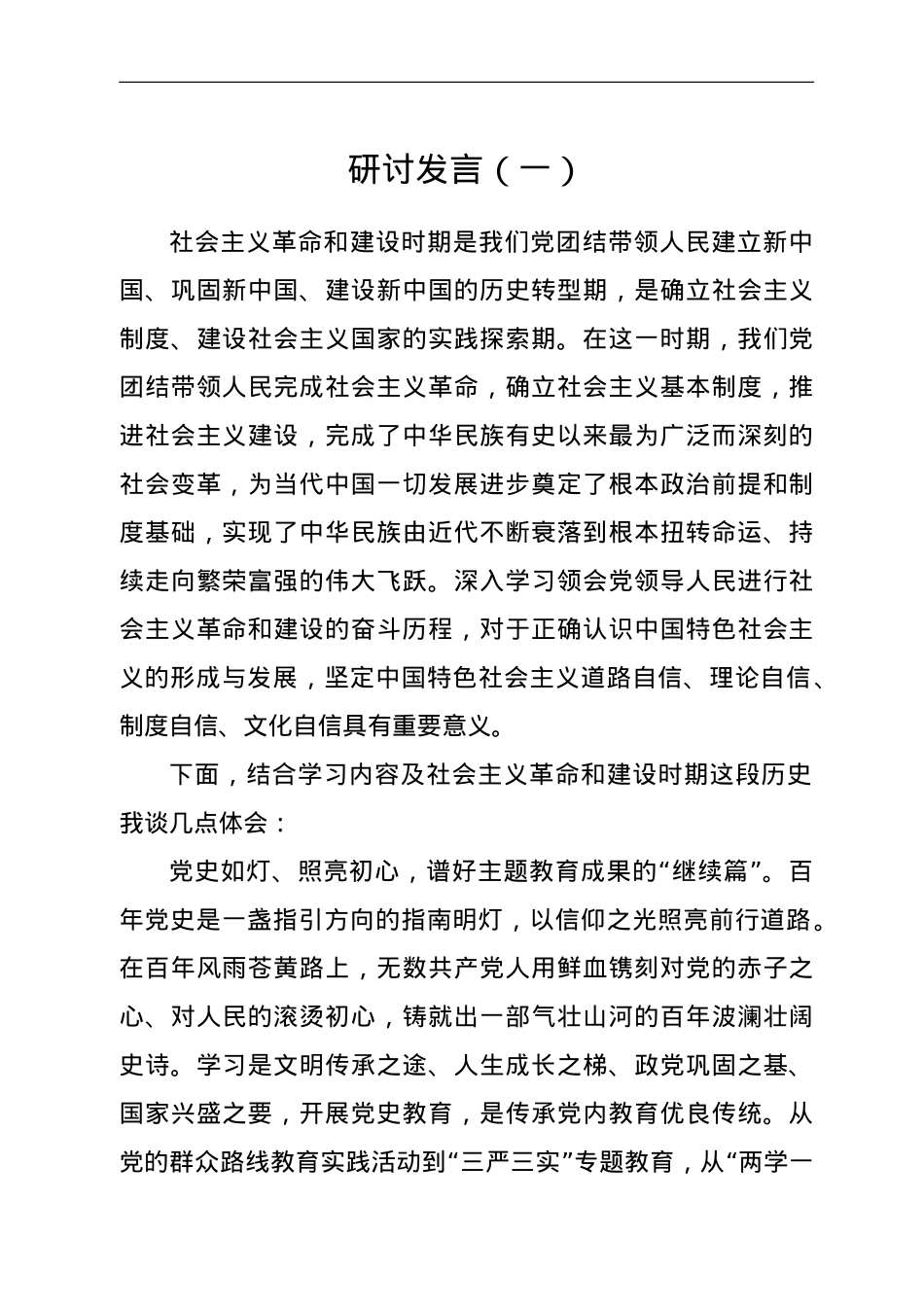 社会主义革命和建设时期专题研讨交流发言2篇.doc_第1页