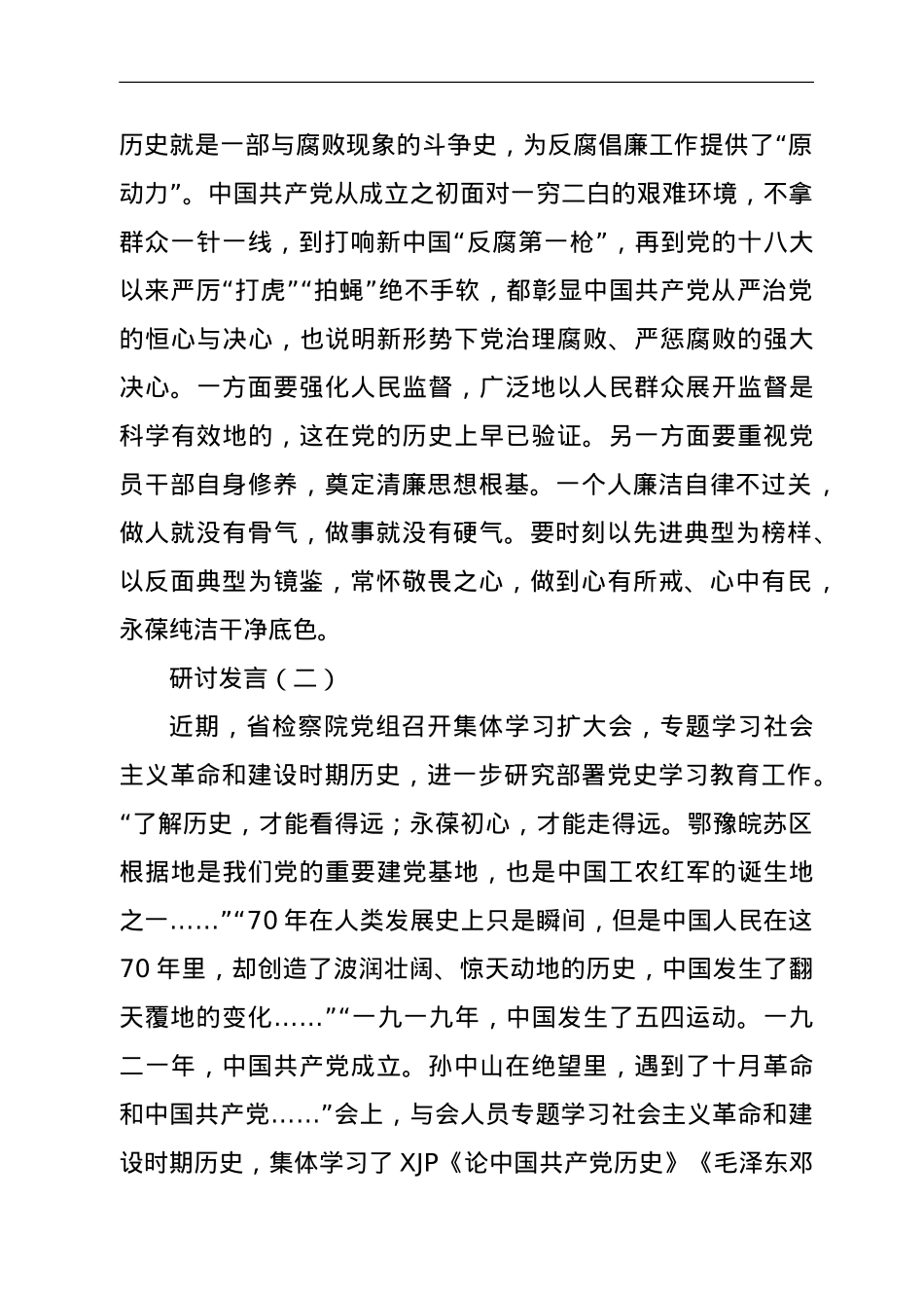 社会主义革命和建设时期专题研讨交流发言2篇.doc_第3页