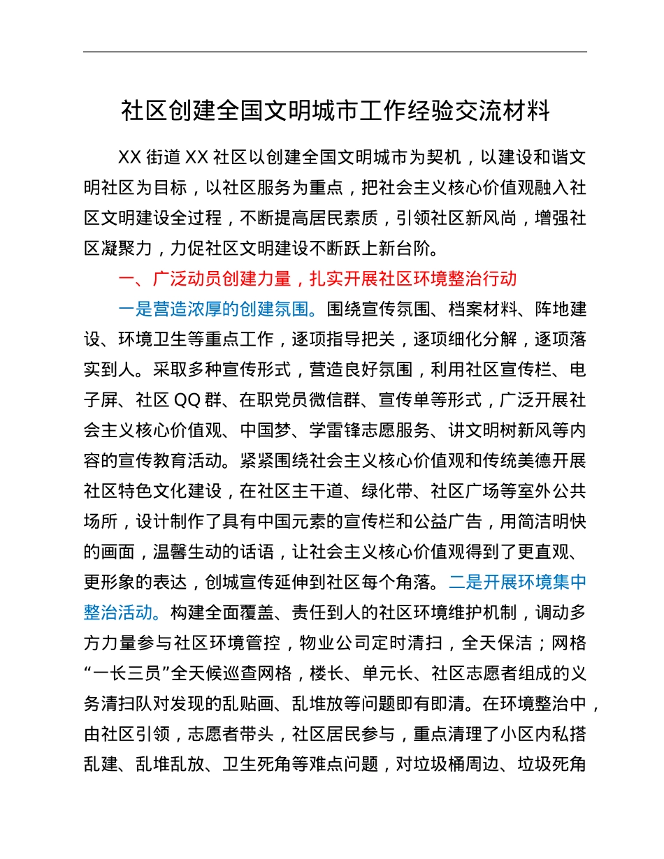 社区创建全国文明城市工作经验交流材料.doc_第1页
