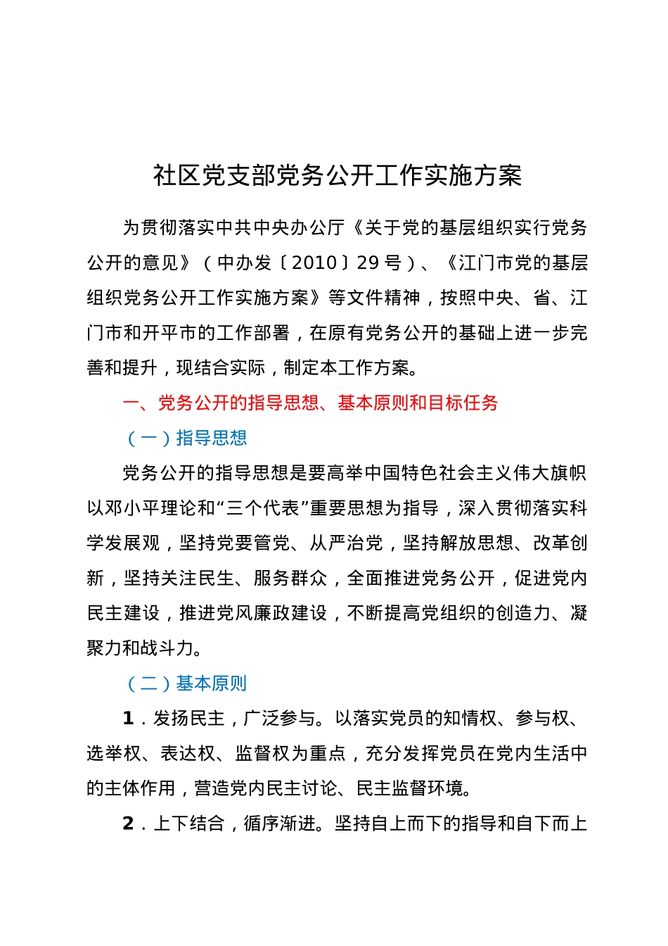 社区党支部党务公开工作实施方案.docx_第1页