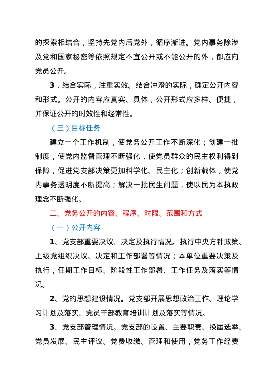 社区党支部党务公开工作实施方案.docx_第2页