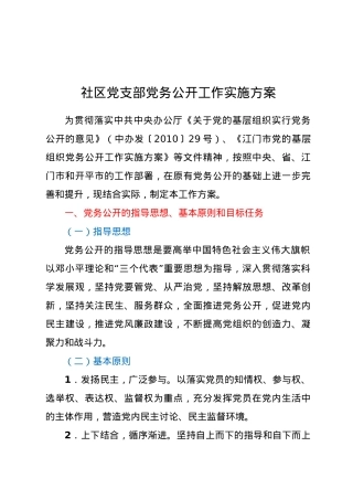 社区党支部党务公开工作实施方案.docx