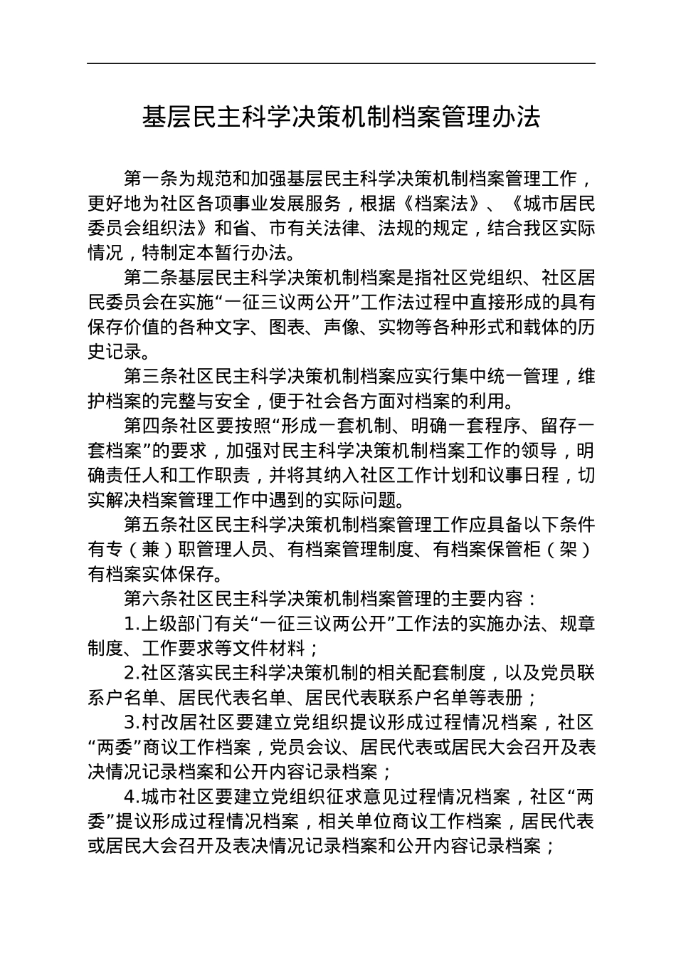 社区街道办工作制度汇编8篇.docx_第2页