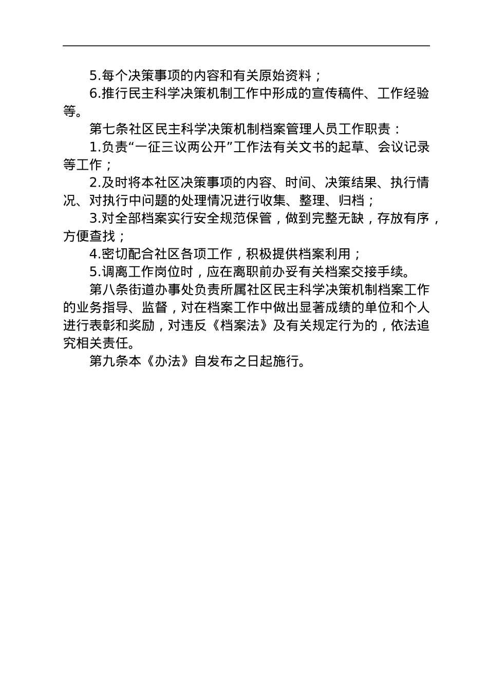 社区街道办工作制度汇编8篇.docx_第3页