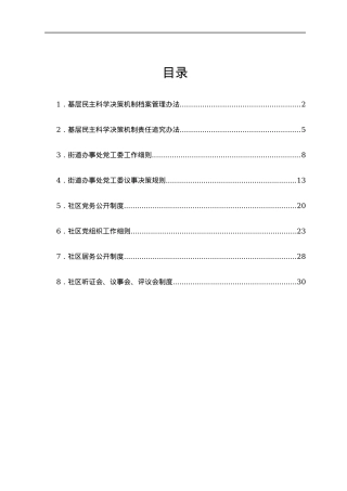 社区街道办工作制度汇编8篇.docx