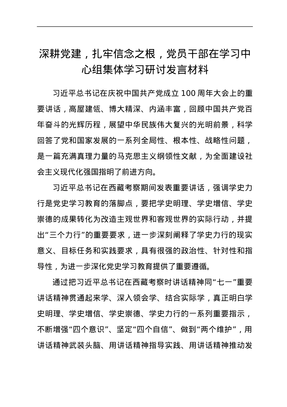 深耕党建，扎牢信念之根党员干部在学习中心组集体学习研讨发言材料.docx_第1页