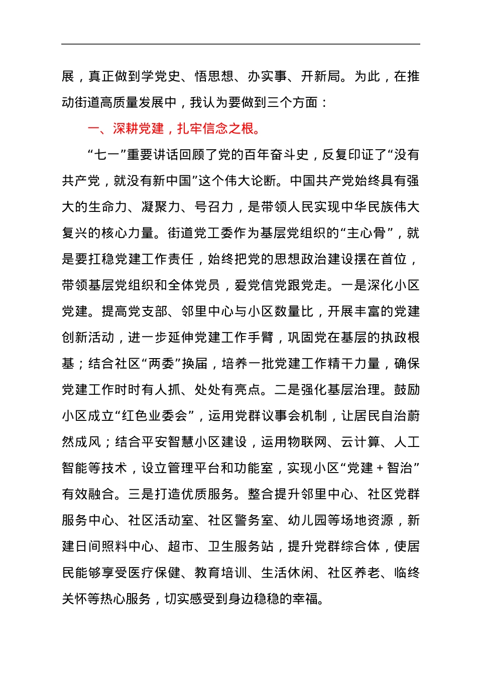 深耕党建，扎牢信念之根党员干部在学习中心组集体学习研讨发言材料.docx_第2页