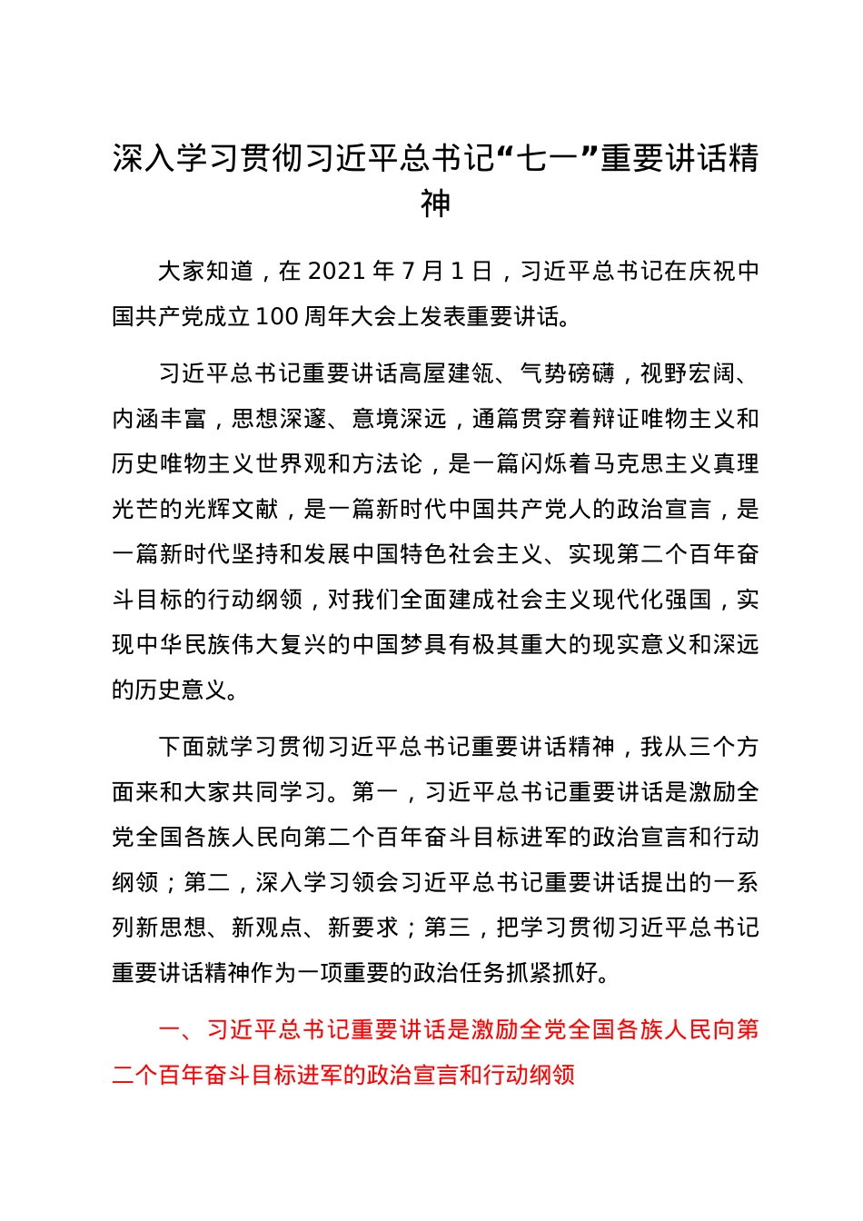 深入学习贯彻习近平总书记“七一”重要讲话精神宣讲稿.docx_第1页