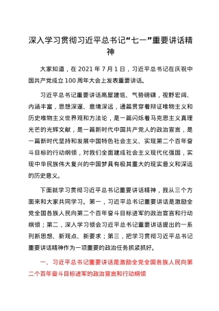 深入学习贯彻习近平总书记“七一”重要讲话精神宣讲稿.docx