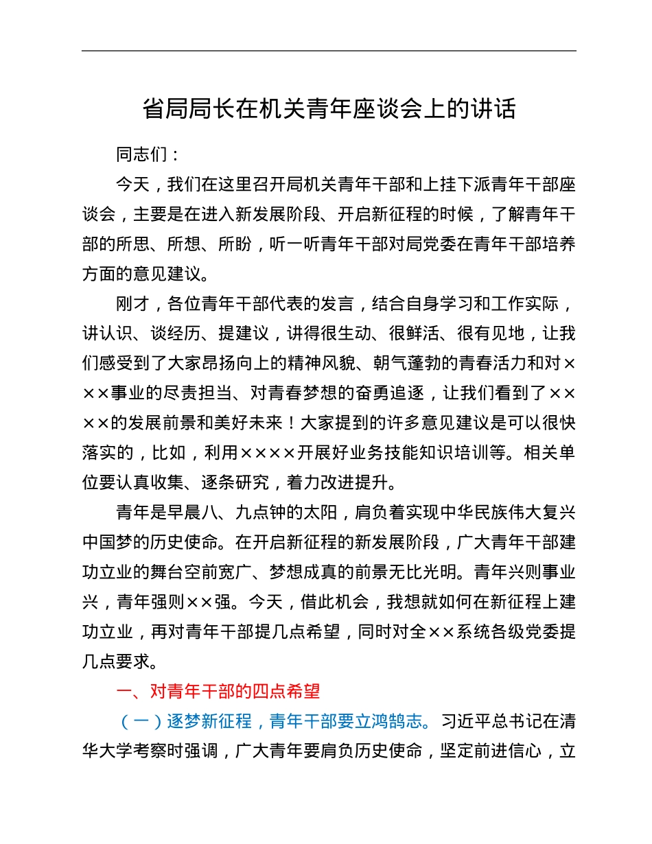 省局局长在机关青年座谈会上的讲话.Doc_第1页
