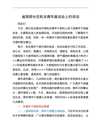 省局局长在机关青年座谈会上的讲话.Doc
